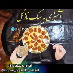 طرز تهیه جامبو شلز نازگل ماکار...