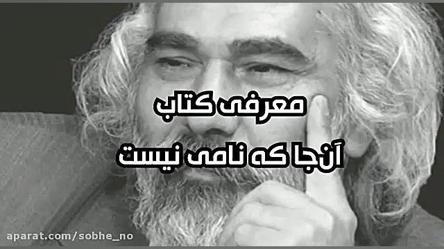 معرفی کتاب «آنجا که نامی نیست» زمان46ثانیه