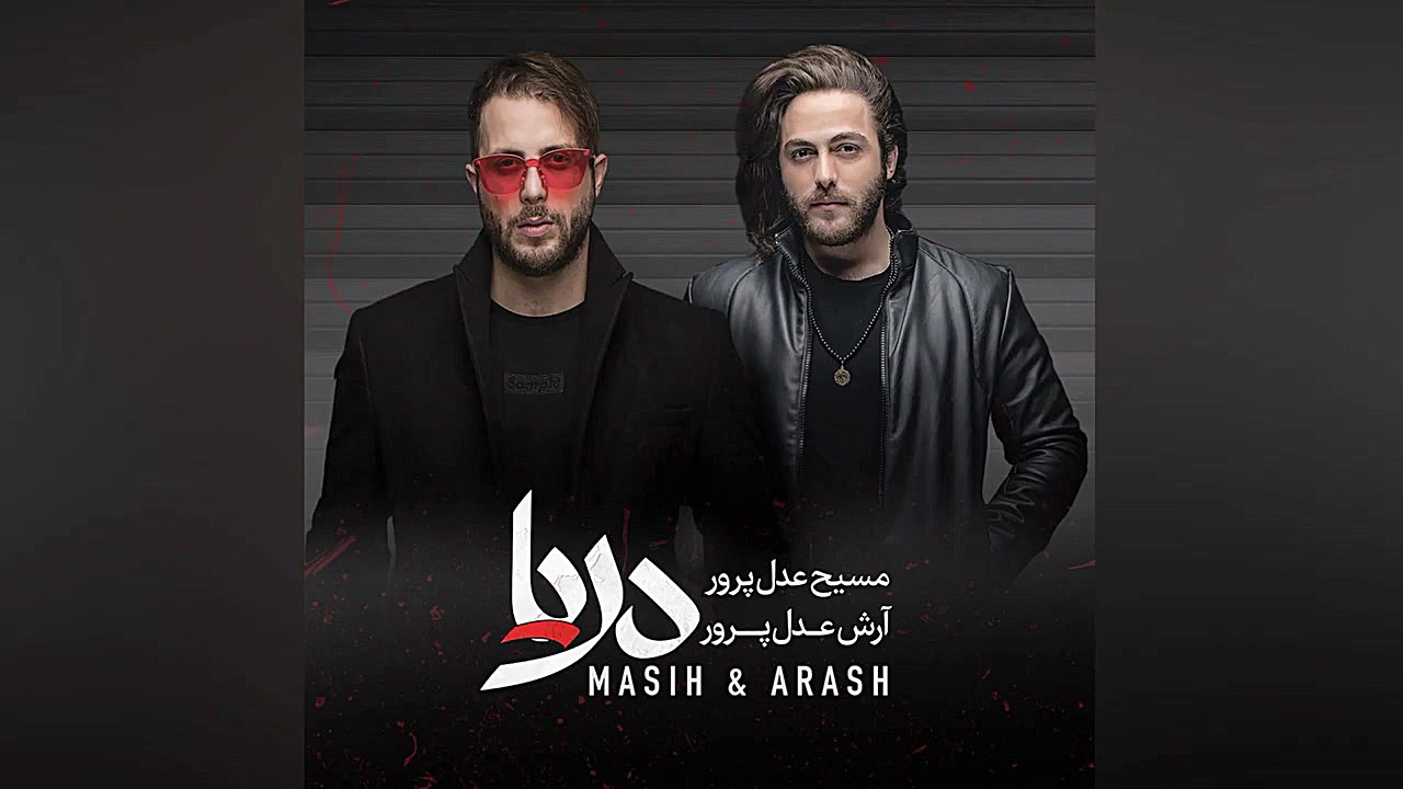 مسیح و آرش اهنگ صد ریشتری Masih  Arash 100 Rishteri زمان144ثانیه