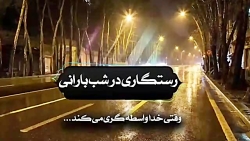 رستگاری در شب بارانی | وقتی خد...