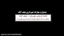 خانه تاریخی نوریان (مکتب خانه علوم خواجه نصیرالدین طوسی)