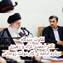 اختلاف دیدگاه احمدی نژاد و رهب...