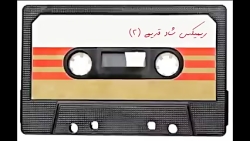 ریمیکس آهنگهای قدیمی شاد و معر...