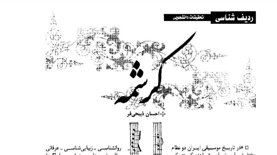 مقاله ردیف‌شناسی کرشمه احسان ذبیحی