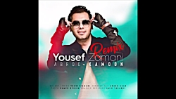 آهنگ جدید یوسف زمانی - ابرو کم...