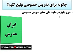 چگونه برای تدریس خصوصی تبلیغ ک...