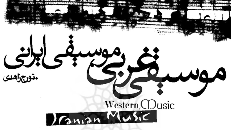 مقاله موسیقی غربی موسیقی ایرانی تورج زاهدی