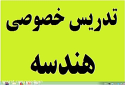 تدریس خصوصی هندسه توسط مدرسین...