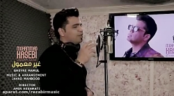 محمد کاسبی - غیر معمول