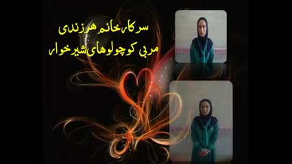 معرفی مربیان مهد كودك و پیش دبستانی امید / سال 92/93 زمان96ثانیه