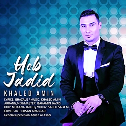 دانلود آهنگ جدید خالد امین به...