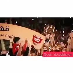 پرسپولیس سرور عشقه،پرسپولیسی ا...