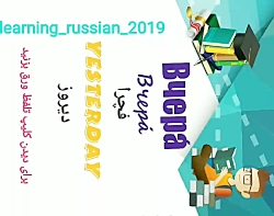 آموزش  زبان روسی Русский язык