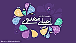 « اولین آیین واره بزرگ احیای مهدوی »