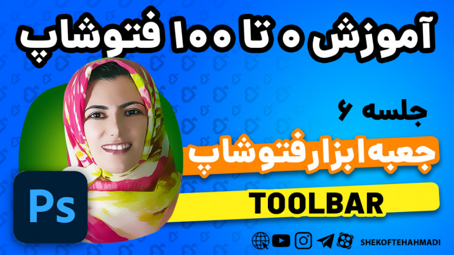 قسمت ششم - آموزش رایگان فتوشاپ سی سی - معرفی و سفارشی سازی جعبه ابزار زمان541ثانیه