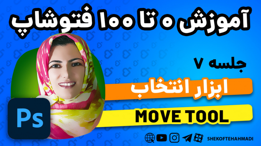 قسمت هفتم - آموزش رایگان فتوشاپ سی سی - معرفی ابزار حرکت move زمان374ثانیه