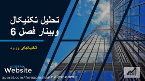 روش , منحصر , فرد , تکنیک , ورود , معامله , بررسی , فشار , کندل , خوانی , مشخصات , دوره , تخصصی , ثبت , نام
https: , www , persiantechnicalanalyst , com , farsi , html
برای , افتتاح , حساب , بروکر , معتبر , آدرس , مراجعه , فرمایید
http: , alpari-forex , ?partner_id=1217813
وبسایت
https: , html , تلگرام
https: , PTA11
فیسبوک
https: , facebook , Persiantechnicalanalyst
اینستاگرام
https: , instagram , ارتباط , fpersian@mail