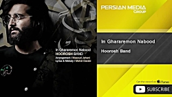 آهنگ جدید هوروش بند  این قرارم...