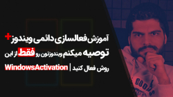 06.آموزش فعال سازی ویندوز ده ب...