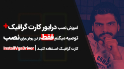 07.آموزش نصب درایور در ویندوز...