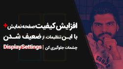 12.افزایش کیفیت صفحه نمایش، جل...