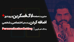 15.مدیریت قفل صفحه لاک اسکرین...