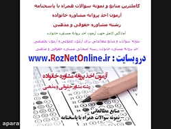 سوالات آزمون پروانه مشاوره خان...