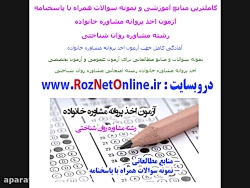 سوالات ازمون اخذ پروانه مشاوره...