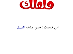 انیمیشن سین هشتم #سیل