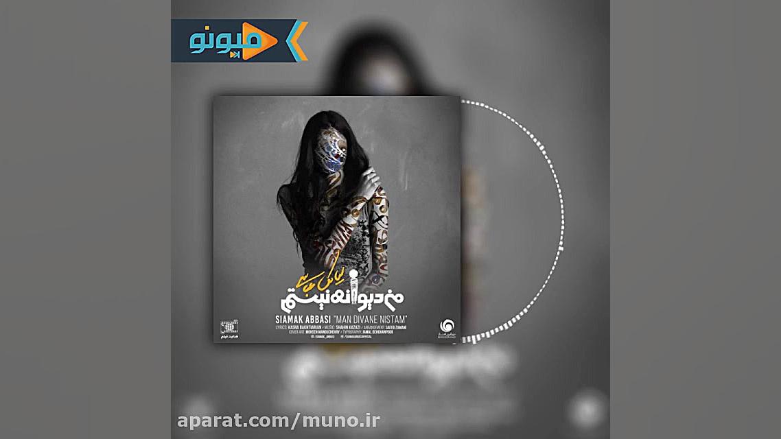 آهنگ من دیوانه نیستم کاری از سیامک عباسی از میونو . زمان230ثانیه