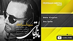 ( سینا سرلک  ماه خجالتی )