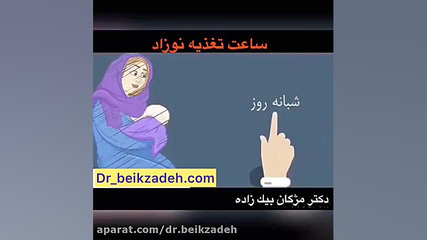 نحوه صحیح شیردادن به نوزاد دکتر مژگان بیک زاده ( جراح و متخصص زنان و زایمان)