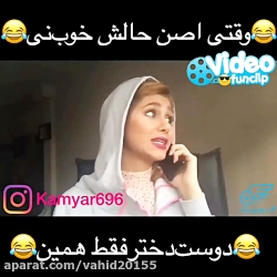 کلیپ خنده دار و طنز وقتی حالش...