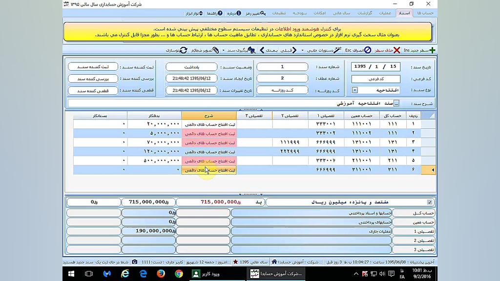ثبت سند حسابداری زمان912ثانیه