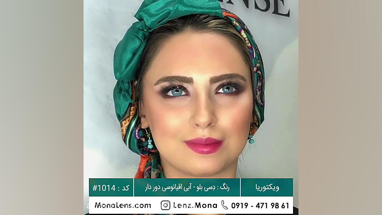 خرید لنزهای رنگی از لنز مونا- برند ویکتوریا - رنگ دسی بلو - آبی اقیانوسی دوردار کاردیومگالی
