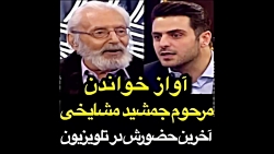 آواز خواندن مرحوم جمشید مشایخی...