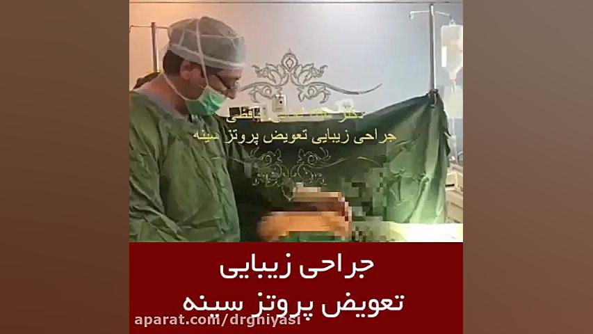 فیلم تعویض پروتز سینه دکتر سینا غیاثی حافظی