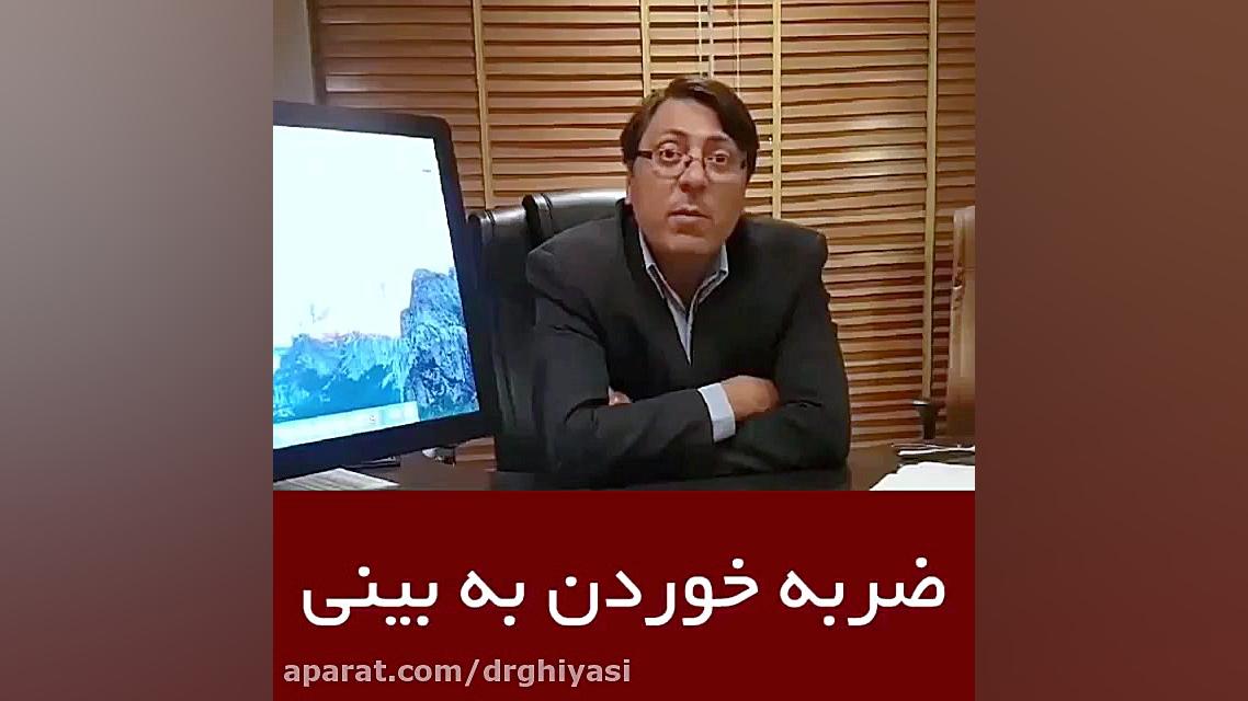 ضربه خوردن بینی بعد از عمل دکتر سینا غیاثی حافظی