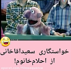 خواستگاری سعید اقاخانی