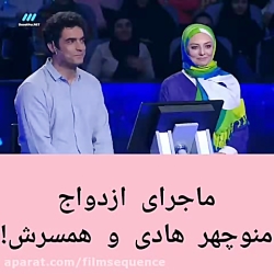 ماجرای ازدواج منوچهر هادی در ب...
