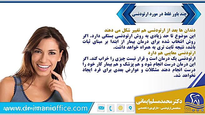 چند باور غلط در مورد ارتودنسی دکتر محمد مسلم ایمانی - متخصص ارتودنسی در کرمانشاه