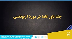 چند باور غلط در مورد ارتودنسی