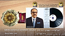 عبدالوهاب شهیدی: سه گاه