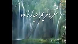 دکلمه ای زیبا از مریم حیدر زاد...