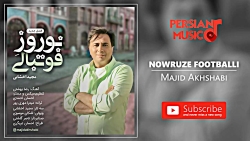Majid Akhshabi - Nowruz Footballi (مجید اخشابی - نوروز فوتبالی)