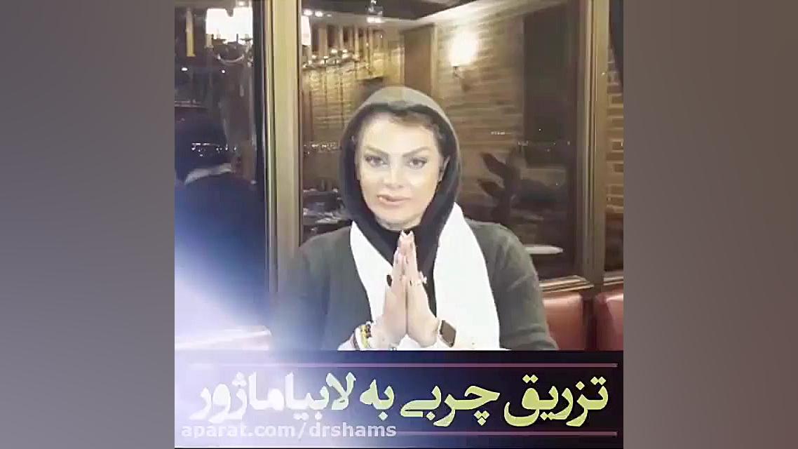 فیلم تزریق چربی به واژن دکتر شیرین شمس جراح و متخصص زنان و زایمان