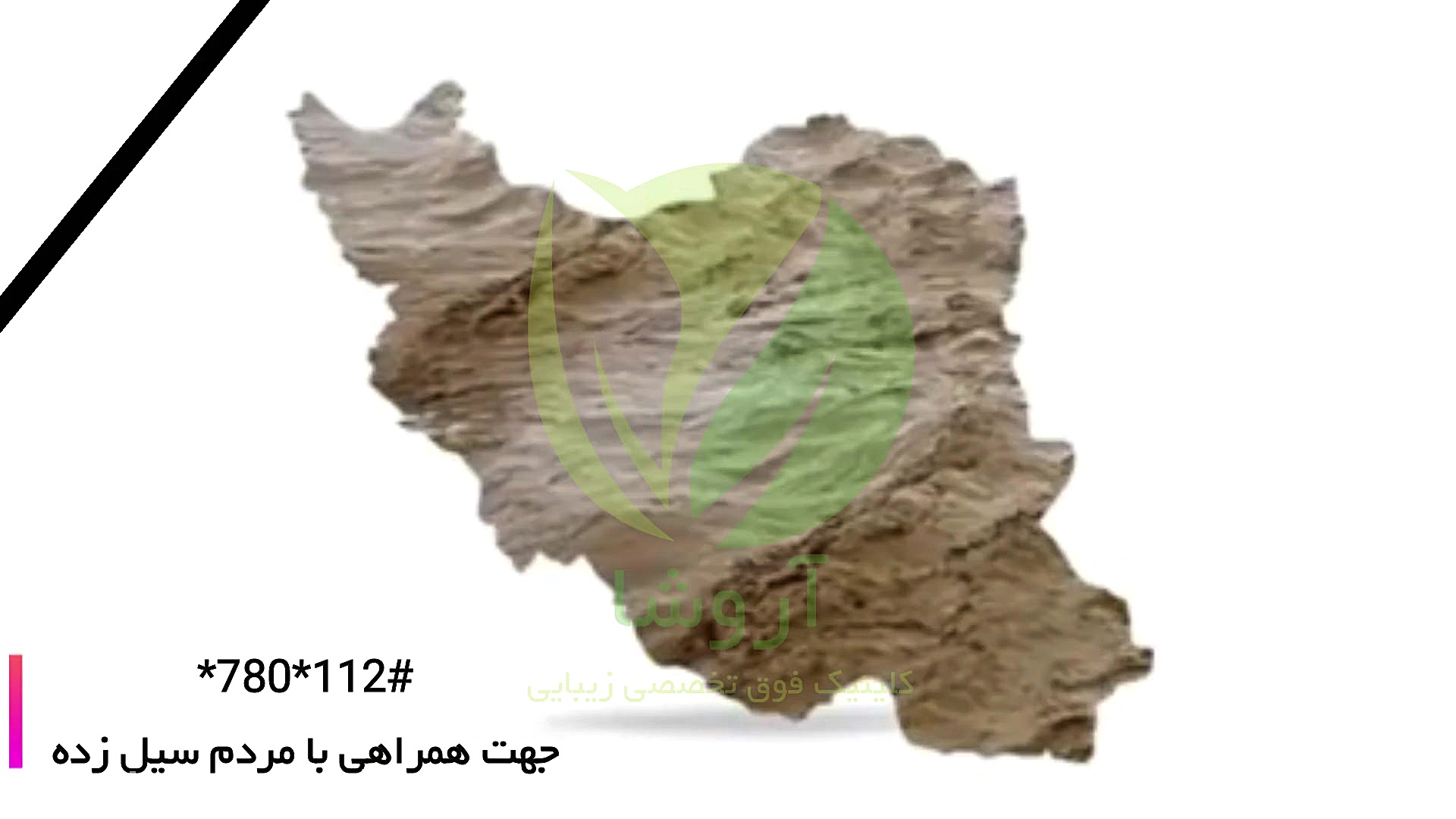 ایران تسلیت کلینیک زیبائی دکتر مهرشاد رابط