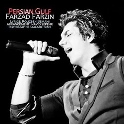آهنگ فرزاد فرزین به نام خلیج ف...