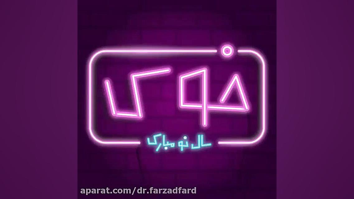 سال 98 مبارک دکتر اسماعیل فرزاد فرد - فوق تخصص پلاستیک