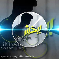 آهنگ جدید و زیبای احسان راجی ببخش